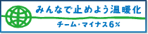 チーム・マイナス6％
