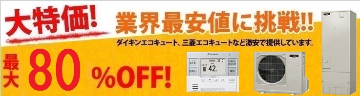 エコキュート通販専門店アイポプリ